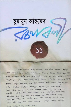 Humayun Ahmed Rachanabali 11 (হুমায়ূন আহমেদ রচনাবলী ১১)