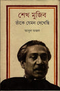 Sheikh Mujib: Taka Jemon Dekhechi (শেখ মুজিব : তাঁকে যেমন দেখেছি)