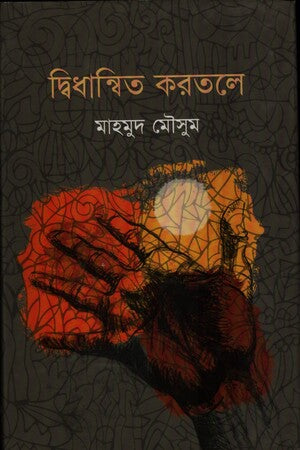 Didhannito Kortole (দ্বিধান্বিত করতলে)