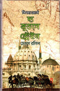 The Judas Strain (দ্য জুডাস স্ট্রেইন)
