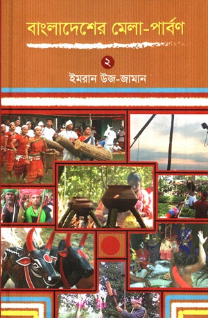 Bangladesher Mela Parbon 2 (বাংলাদেশের মেলা পার্বণ ২)
