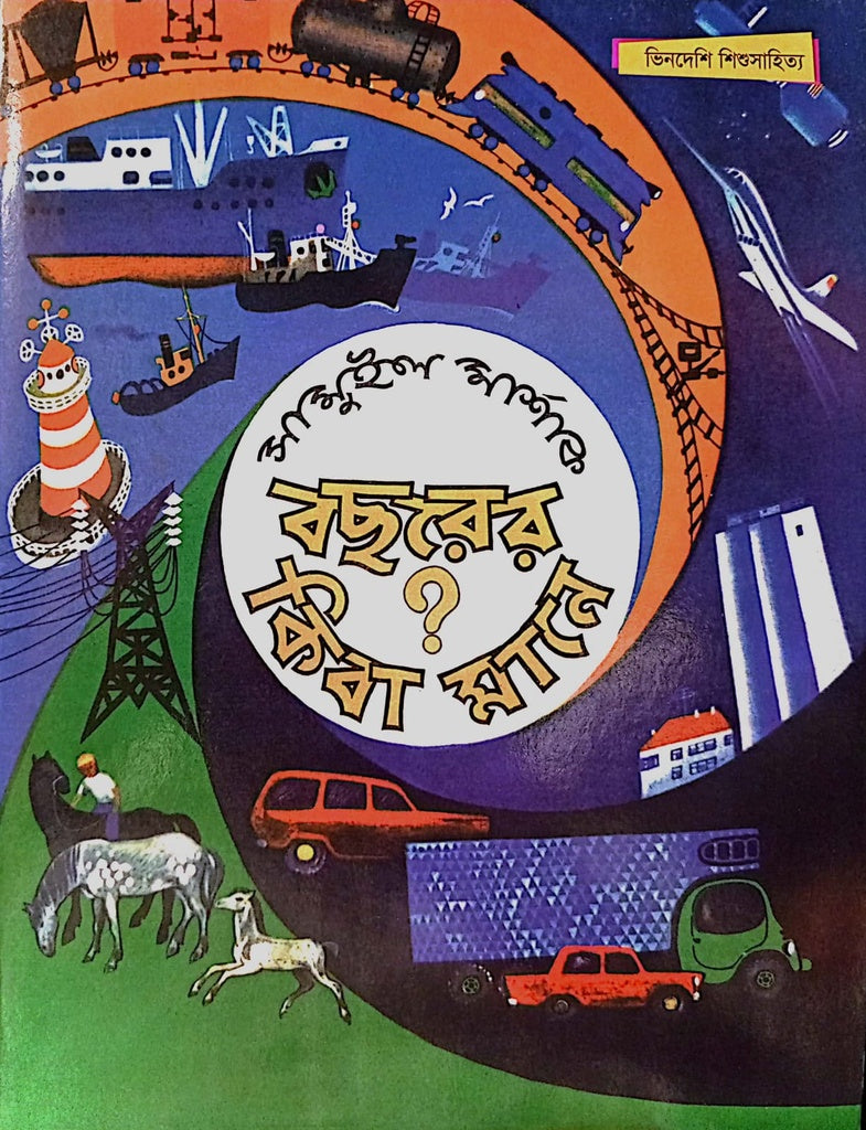 Bachorer Kiba Mane? (বছরের কিবা মানে?)