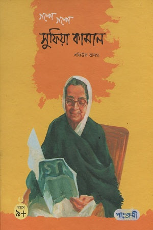 Golpe Golpe Sufia Kamal (গল্পে গল্পে সুফিয়া কামাল)