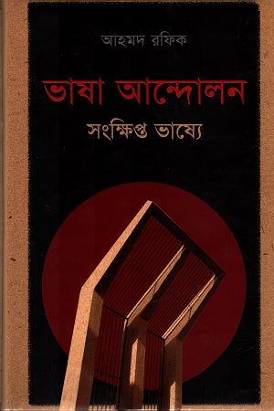 Bhasha Andolon Sankhipta Bhashye (ভাষা আন্দোলন সংক্ষিপ্ত ভাষ্যে)