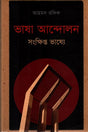 Bhasha Andolon Sankhipta Bhashye (ভাষা আন্দোলন সংক্ষিপ্ত ভাষ্যে)