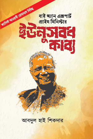 Yunusbad Kaby by an Expert Prime Minister (ইউনুসবধ কাব্য বাই অ্যান এক্সপার্ট প্রাইম মিনিস্টার)