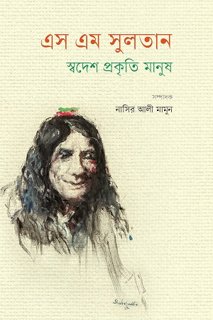 S M Sultan: Swadesh Prakriti Manush (এস এম সুলতান : স্বদেশ প্রকৃতি মানুষ)