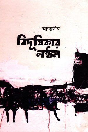 Bidushikar Lantern (বিদূষিকার লন্ঠন)