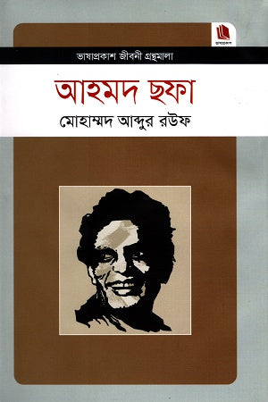 Ahmad Shafa (আহমদ ছফা)