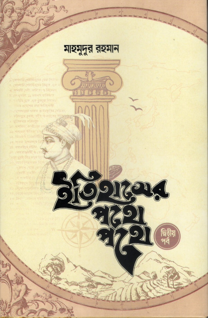 Itihasher Pothe Pothe Ditiya Porbo (ইতিহাসের পথে পথে দ্বিতীয় পর্ব)