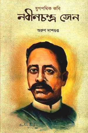 Nabin Chandra Sen (নবীনচন্দ্র সেন)