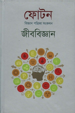 Photon Biggan Patrika Songkolon Jibbiggan (ফোটন বিজ্ঞান পত্রিকা সংকলন জীববিজ্ঞান)