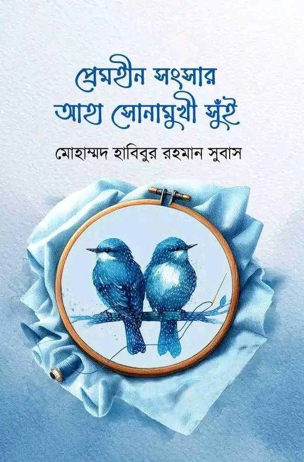 Premhin Sangsar Aha Sonamukhi Sui (প্রেমহীন সংসার আহা সোনামুখী সুঁই)