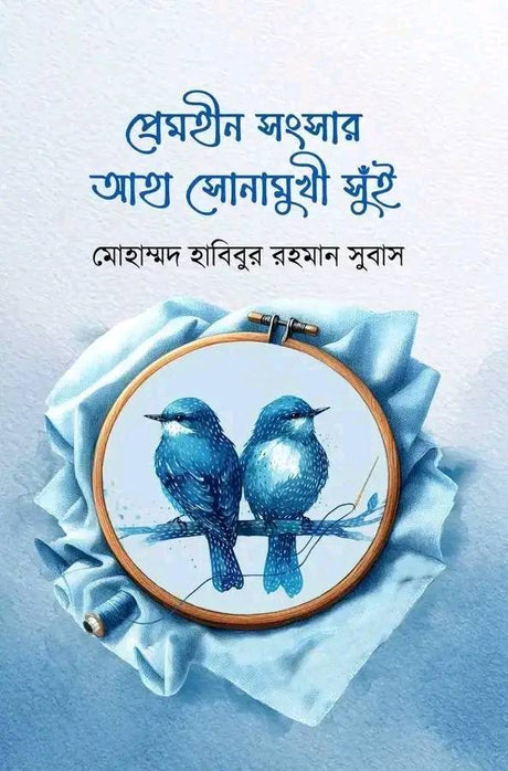 Premhin Sangsar Aha Sonamukhi Sui (প্রেমহীন সংসার আহা সোনামুখী সুঁই)