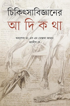 Chikitsabijñaner Adikatha (চিকিৎসাবিজ্ঞানের আদিকথা)