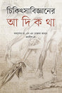 Chikitsabijñaner Adikatha (চিকিৎসাবিজ্ঞানের আদিকথা)