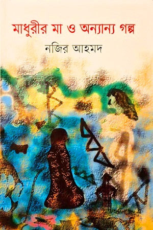 Madhurir Maa O Ananno Golpo (মাধুরীর মা ও অন্যান্য গল্প)
