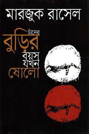 Chander Burir Boyosh Jokhon Sholo (চাঁদের বুড়ির বয়স যখন ষোলো)