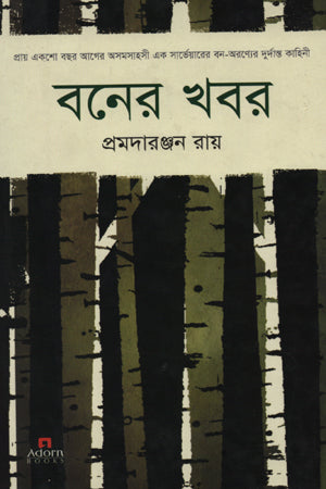 Boner Khabor (বনের খবর)