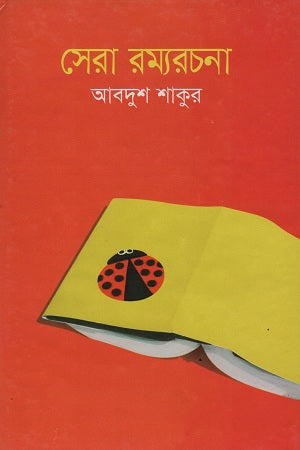 Sera Ramyarachana (সেরা রম্যরচনা)