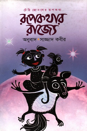 Rupkothar Rajye (রূপকথার রাজ্যে)