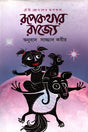 Rupkothar Rajye (রূপকথার রাজ্যে)