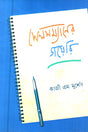 Salesman's Diary (সেলসম্যানের ডায়েরি)
