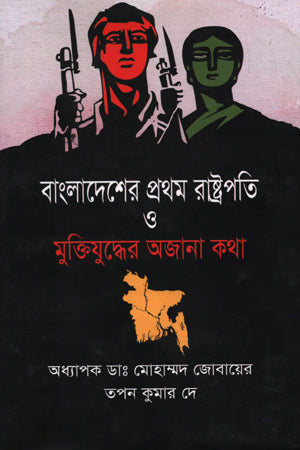 Bangladesh Er Prothom Rashtrapati O Muktiyuddher Ajnana Kotha (বাংলাদেশের প্রথম রাষ্ট্রপতি ও মুক্তিযুদ্ধের অজানা কথা)