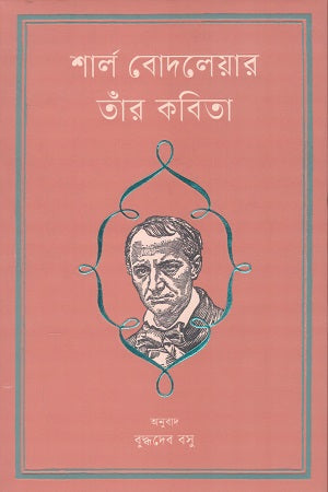 Charles Baudelaire: His Poetry (শার্ল বোদলেয়ার তাঁর কবিতা)