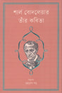 Charles Baudelaire: His Poetry (শার্ল বোদলেয়ার তাঁর কবিতা)