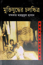 Muktijuddher Cholochitro (মুক্তিযুদ্ধের চলচ্চিত্র)