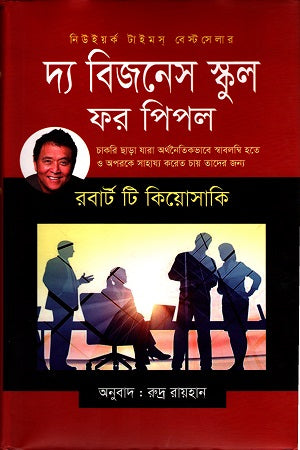 The Business School for People (দ্য বিজনেস স্কুল ফর পিপল)