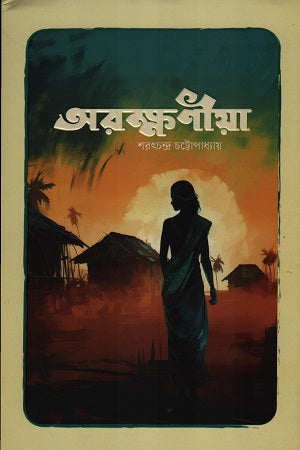 Arakhaniya (অরক্ষণীয়া)
