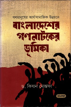 The Role of the People's Movement in Bangladesh (বাংলাদেশের গণ্নাটকের ভূমিকা)