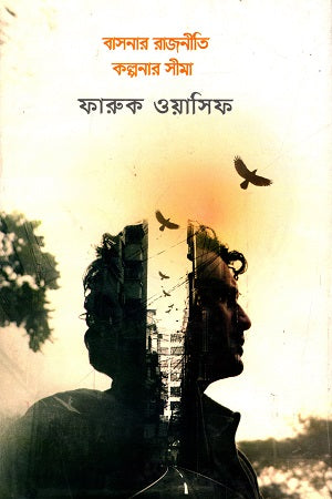 Basnar Rajniti Kalpanar Seema (বাসনার রাজনীতি কল্পনার সীমা)