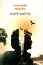 Basnar Rajniti Kalpanar Seema (বাসনার রাজনীতি কল্পনার সীমা)
