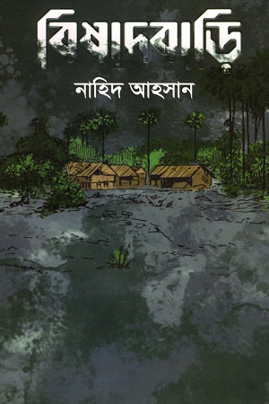 Bishad Bari (বিষাদবাড়ি)