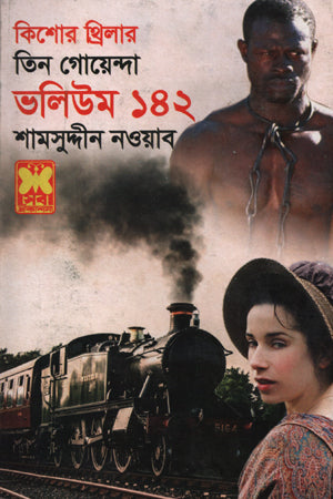 Tin Goyenda: Volume 142 (তিন গোয়েন্দা : ভলিউম ১৪২)