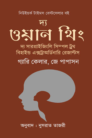The One Thing (দ্য ওয়ান থিং)