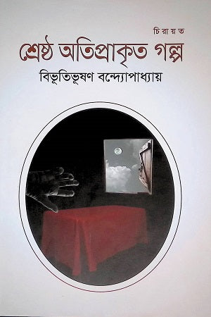 Shreshtha Atiprakritik Golpo (শ্রেষ্ঠ অতিপ্রাকৃতিক গল্প)