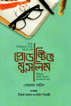 Productive Muslim (প্রোডাক্টিভ মুসলিম)