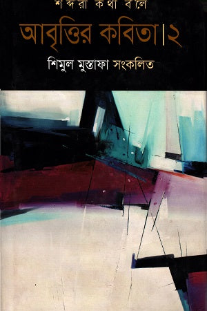 Abrittir Kobita 2: Shobdora Kotha Bole (আবৃত্তির কবিতা ২: শব্দরা কথা বলে)