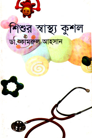Shishur Swasthya Kushal (শিশুর স্বাস্থ্য কুশল)