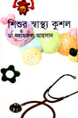 Shishur Swasthya Kushal (শিশুর স্বাস্থ্য কুশল)