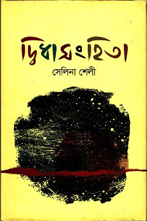 Dwidhasanghita (দ্বিধাসংহিতা)