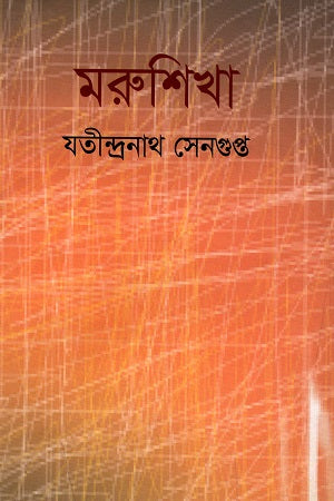 Morushikha (মরুশিখা)
