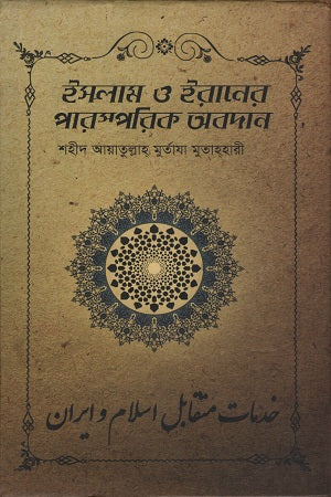 Islam O Iraner Parsparik Obodan (ইসলাম ও ইরানের পারস্পরিক অবদান)