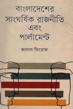 Bangladesher Sangharshik Rajniti Ebong Parliament (বাংলাদেশের সাংঘর্ষিক রাজনীতি এবং পার্লামেন্ট)
