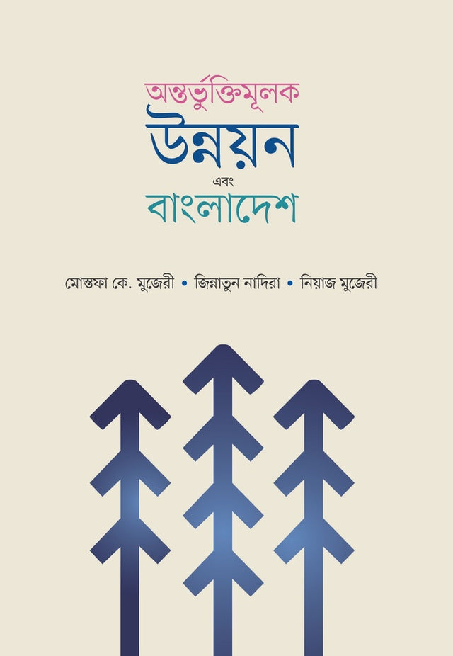 Antorbhuktimulik Unnayan O Bangladesh (অন্তর্ভুক্তিমূলক উন্নয়ন এবং বাংলাদেশ)