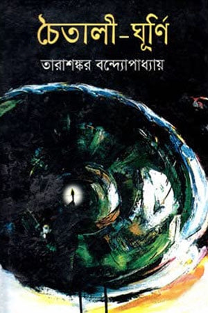 Chaitali-Ghurani (চৈতালী-ঘূর্ণি)